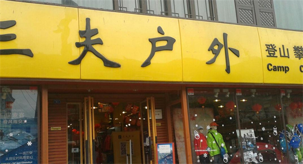 三夫户外加盟