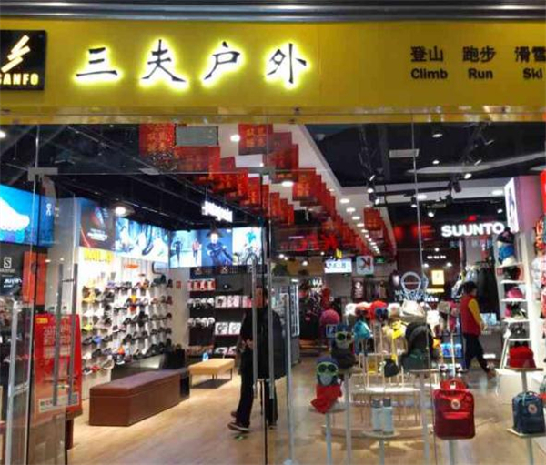 三夫户外加盟