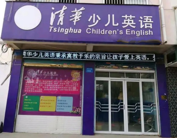 清华少儿英语加盟