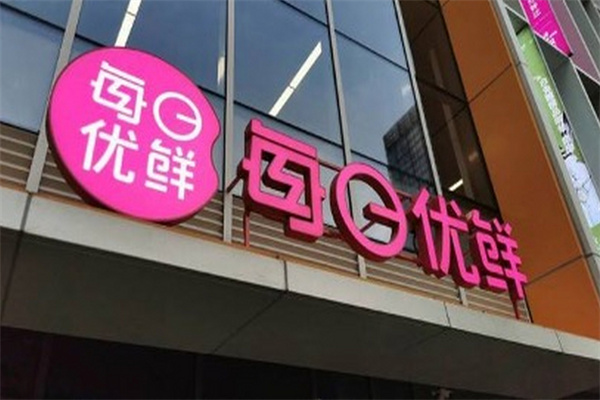 每日优鲜便利购加盟