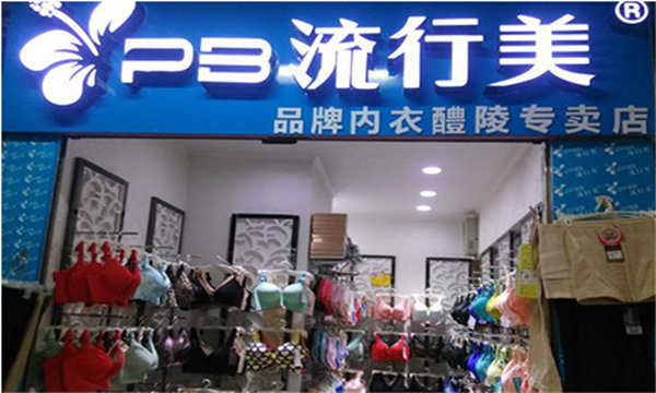 流行美内衣加盟