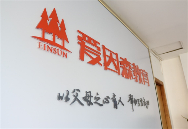 爱因森教育加盟