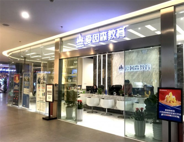 爱因森教育加盟