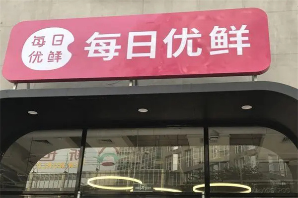 每日优鲜便利购加盟