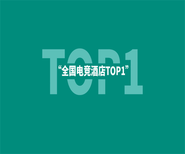 锦囊电竞酒店加盟费