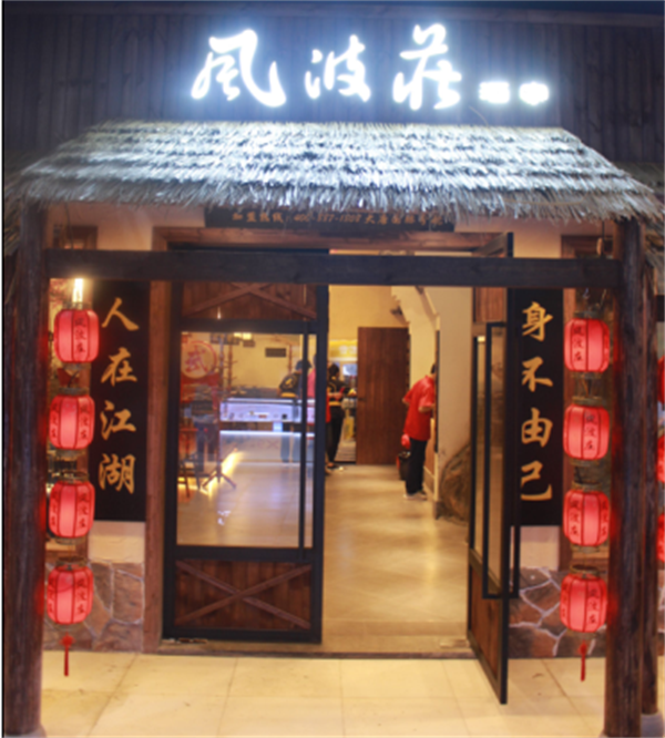 风波庄酒家加盟