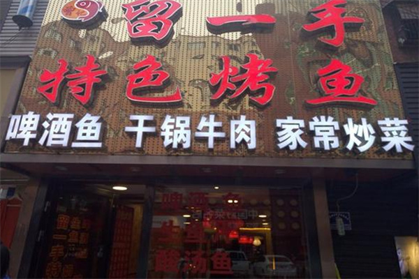 周记留一手烤鱼加盟