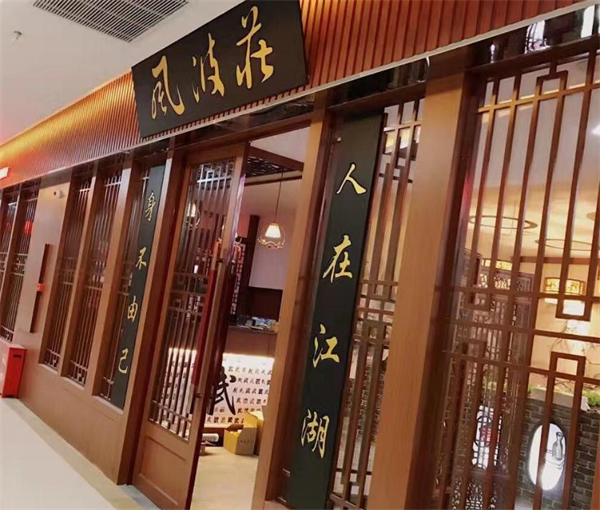 风波庄酒家加盟