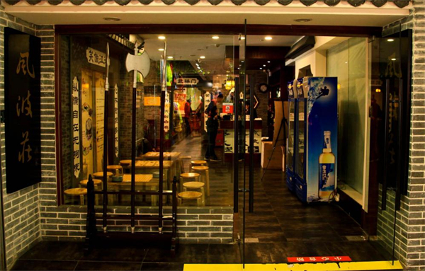 风波庄酒家加盟