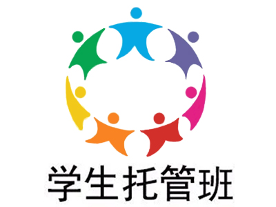 学生托管班