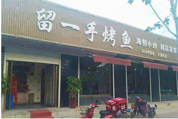 周记留一手烤鱼加盟