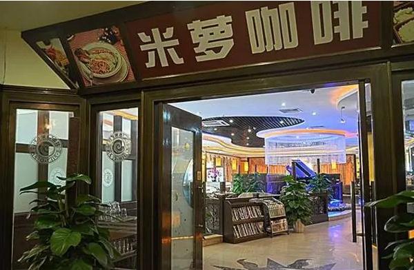 米萝咖啡