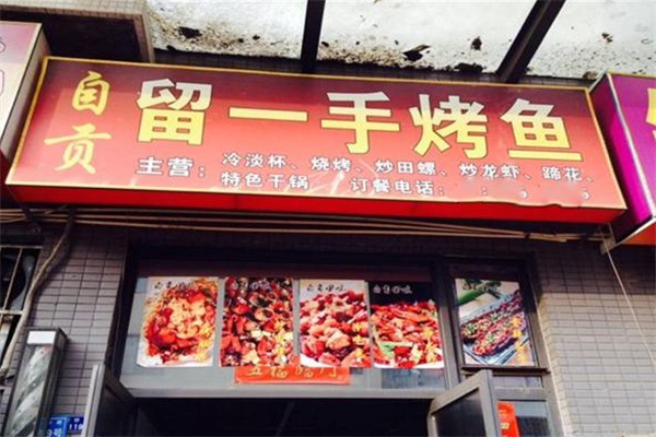 周记留一手烤鱼加盟