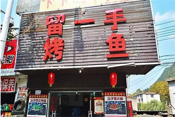 周记留一手烤鱼加盟