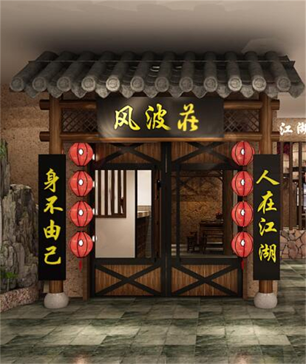 风波庄酒家加盟