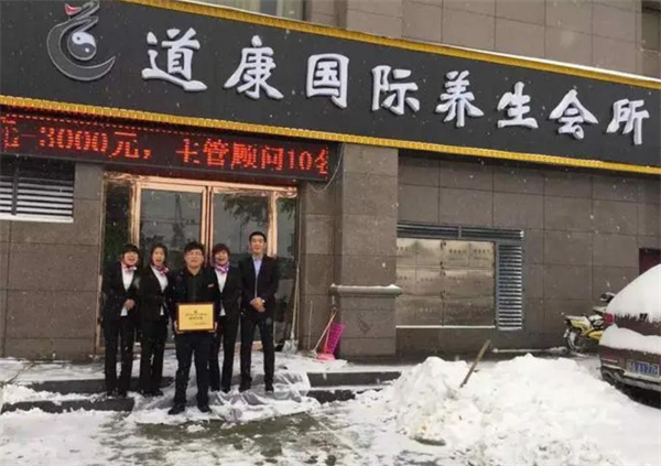 道康国际养生会所加盟