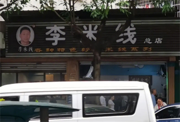 重庆李米线加盟