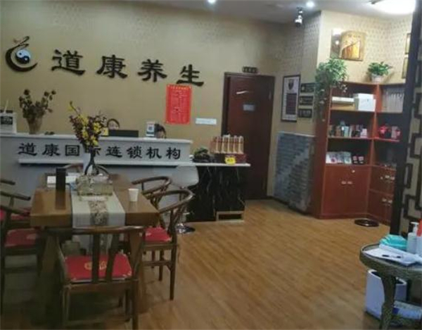道康国际养生会所加盟