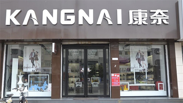 康奈皮鞋专卖店