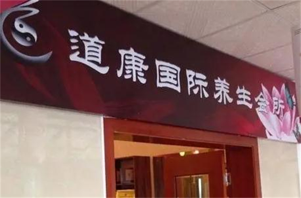 道康国际养生会所加盟