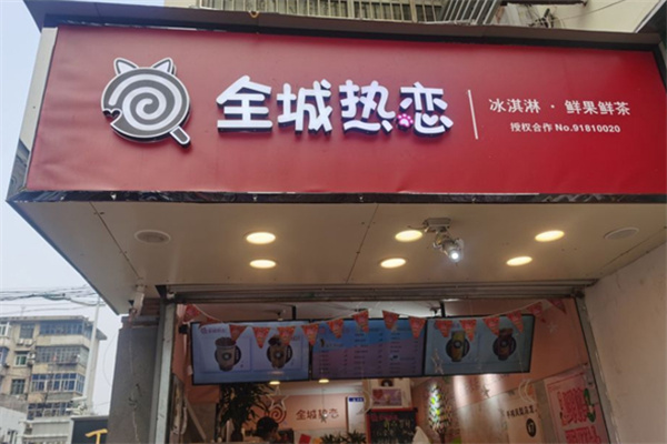 全城热恋奶茶加盟
