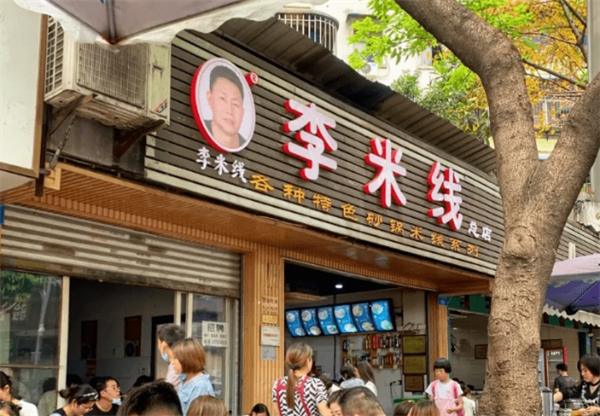 重庆李米线加盟