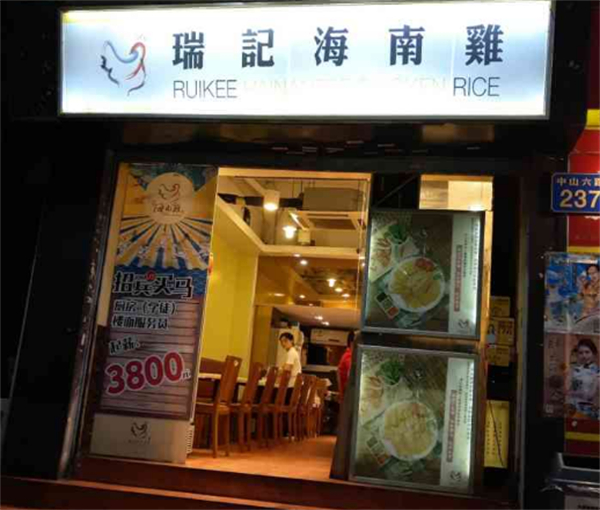 瑞记海南鸡饭加盟费
