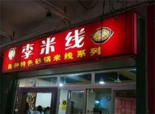 重庆李米线加盟