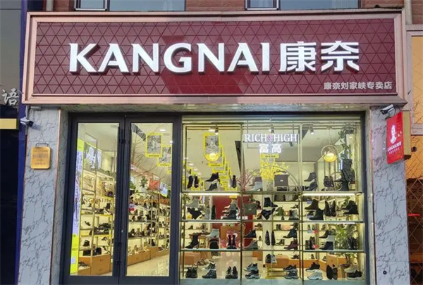康奈皮鞋专卖店