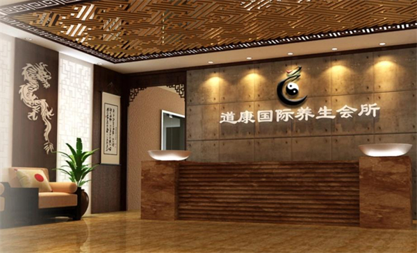 道康国际养生会所加盟