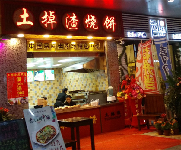 土掉渣烧饼加盟