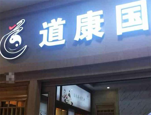 道康国际养生会所加盟