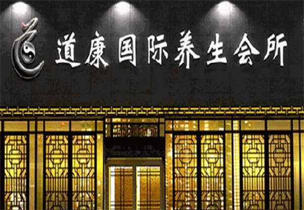道康国际养生会所加盟