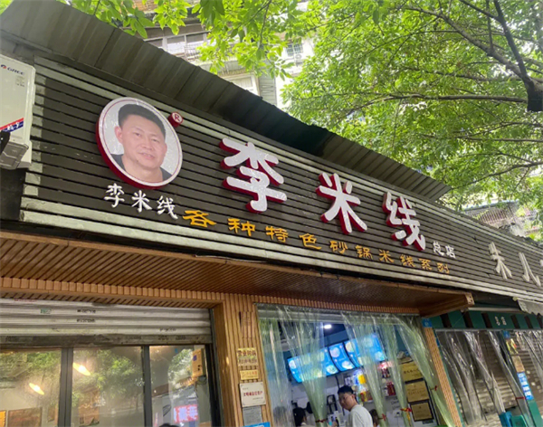 重庆李米线加盟