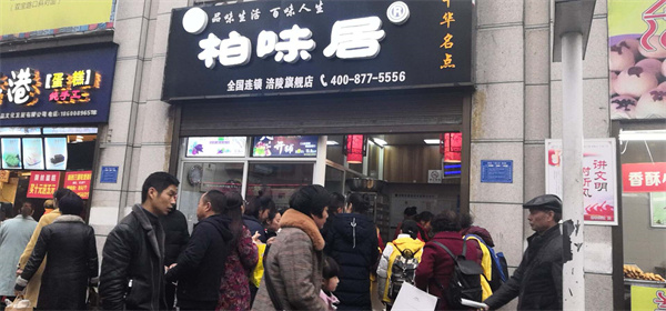 柏味居香酥板栗饼