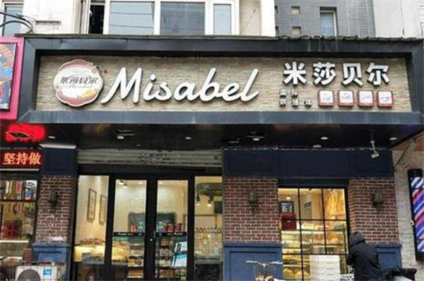 米莎贝尔蛋糕店加盟