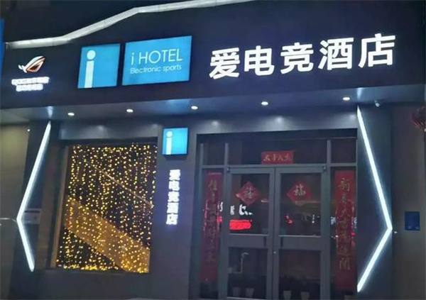 爱电竞酒店加盟