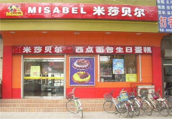 米莎贝尔蛋糕店加盟