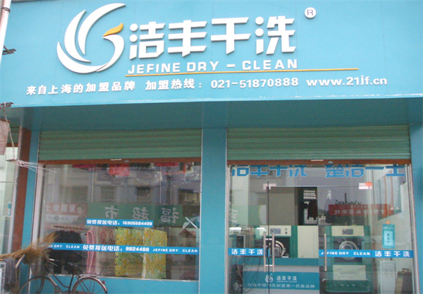 洁丰干洗店加盟费多少钱