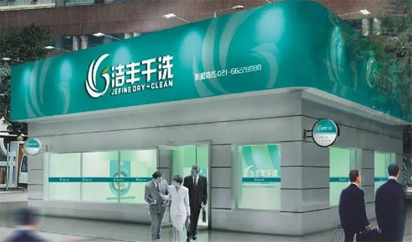 洁丰干洗店加盟费多少钱