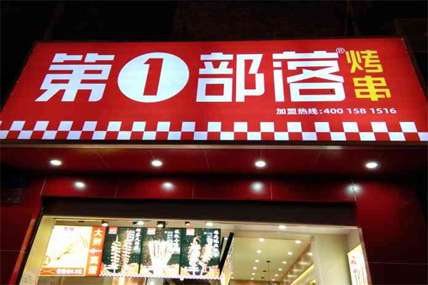 第一部落烤串店加盟
