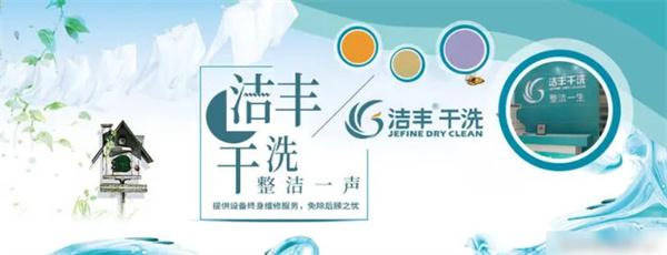 洁丰干洗店加盟费多少钱