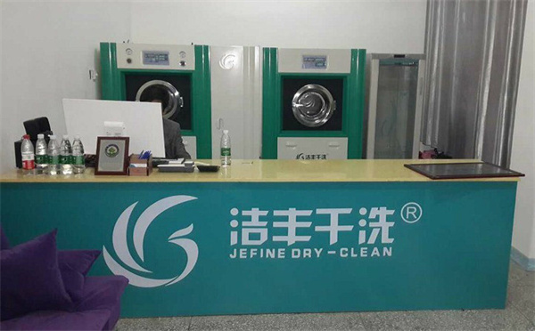 洁丰干洗店加盟费多少钱