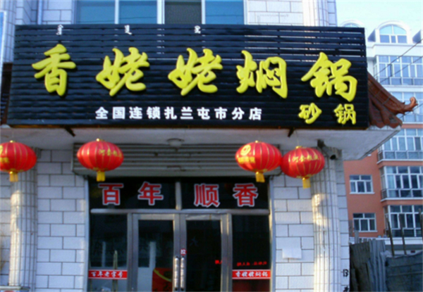 香姥姥焖锅加盟