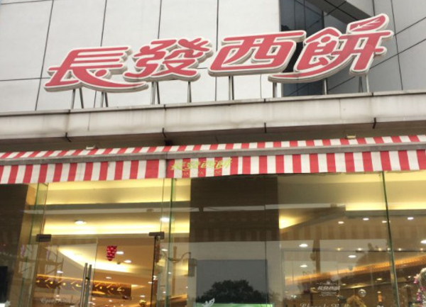 长发西饼加盟