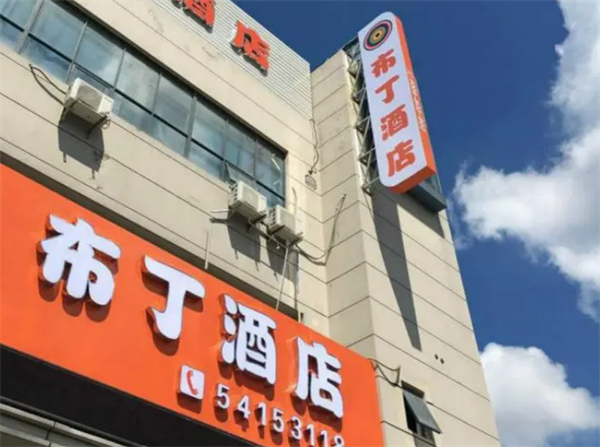 布丁酒店