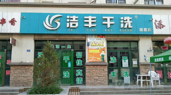 洁丰干洗店加盟费多少钱