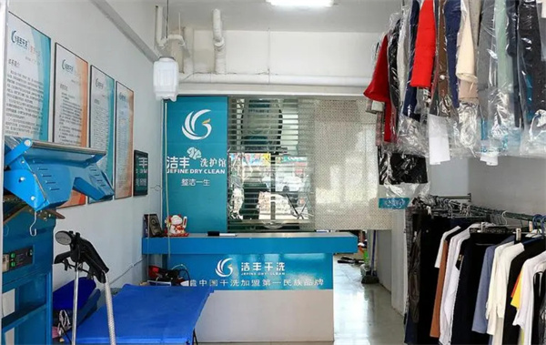 洁丰干洗店加盟费多少钱