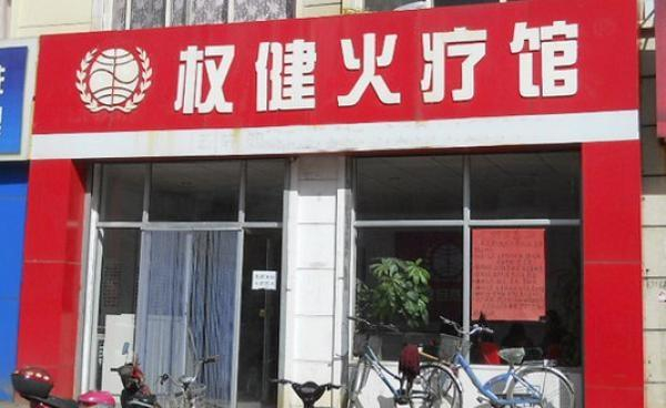 权健火疗加盟