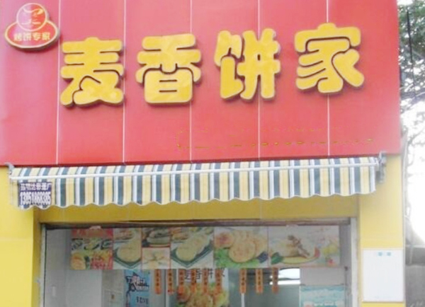 麦香饼家加盟